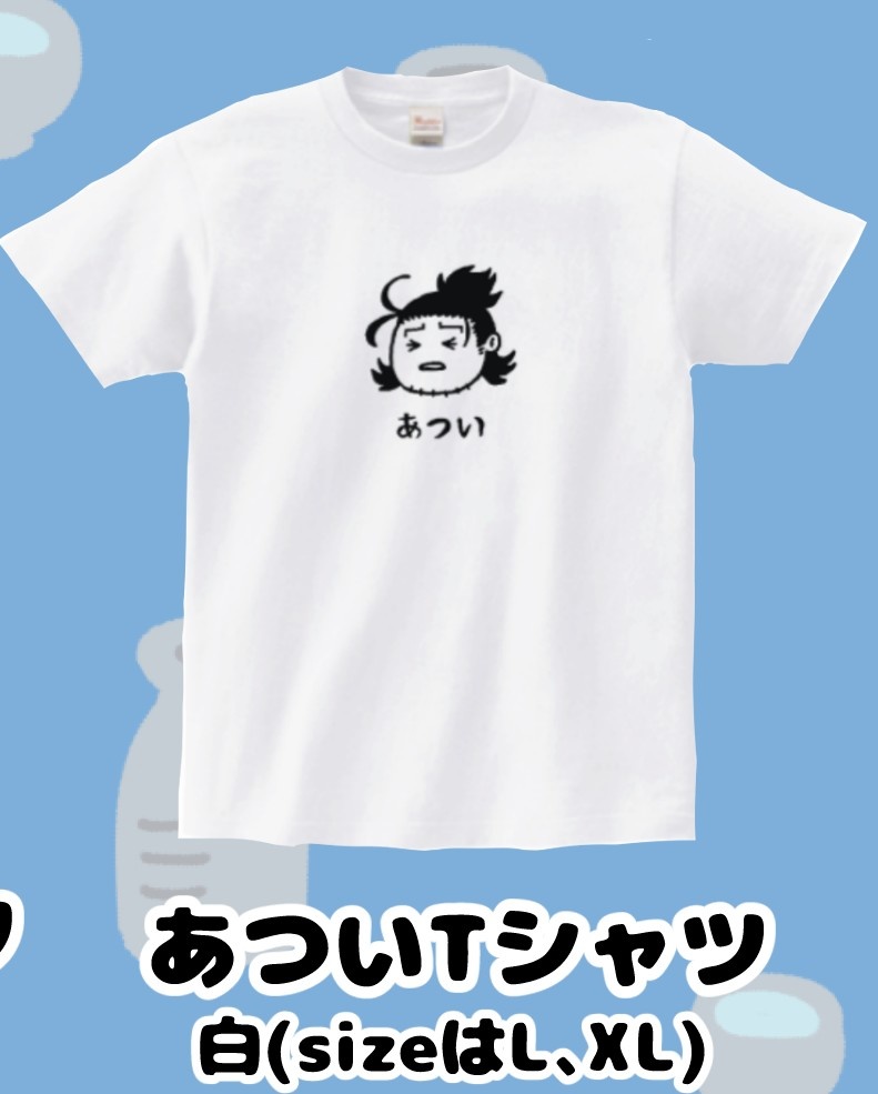 あついTシャツ【XL】