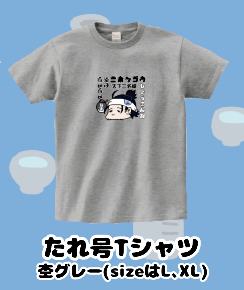 たれ号Tシャツ【L】
