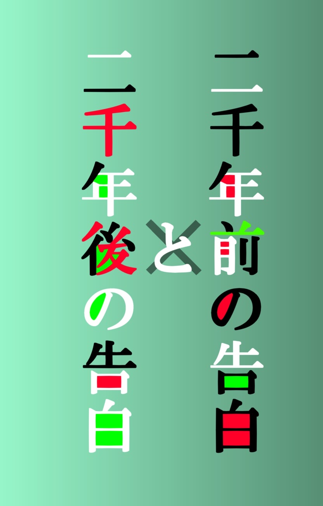 二千年前の告白と二千年後の告白