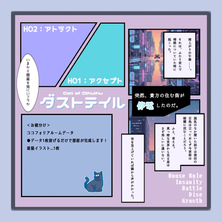 【CoCシナリオ】ダストテイル【SPLL:E189247】