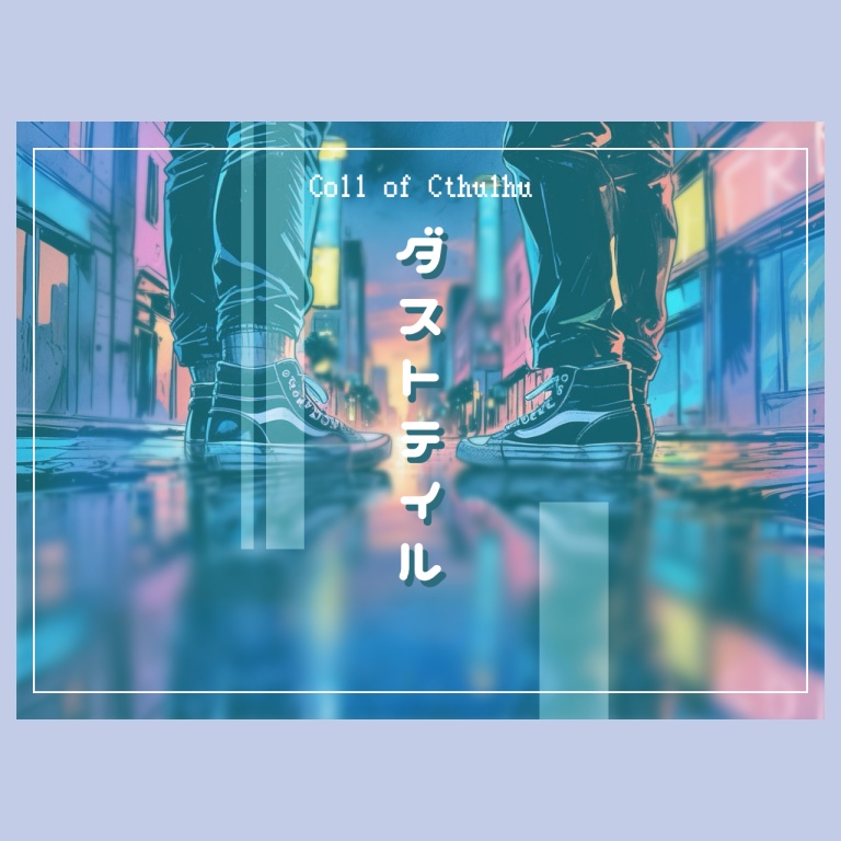 【CoCシナリオ】ダストテイル【SPLL:E189247】