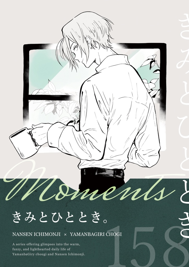 きみとひととき。