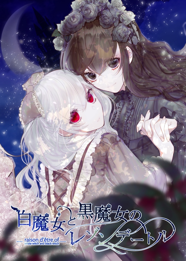 【DL版】白魔女と黒魔女のレゾンデートル