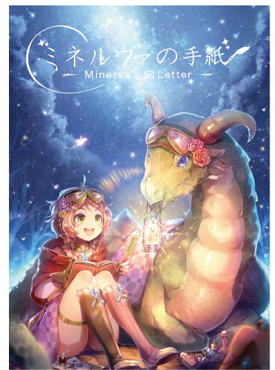 【CD版】ミネルヴァの手紙