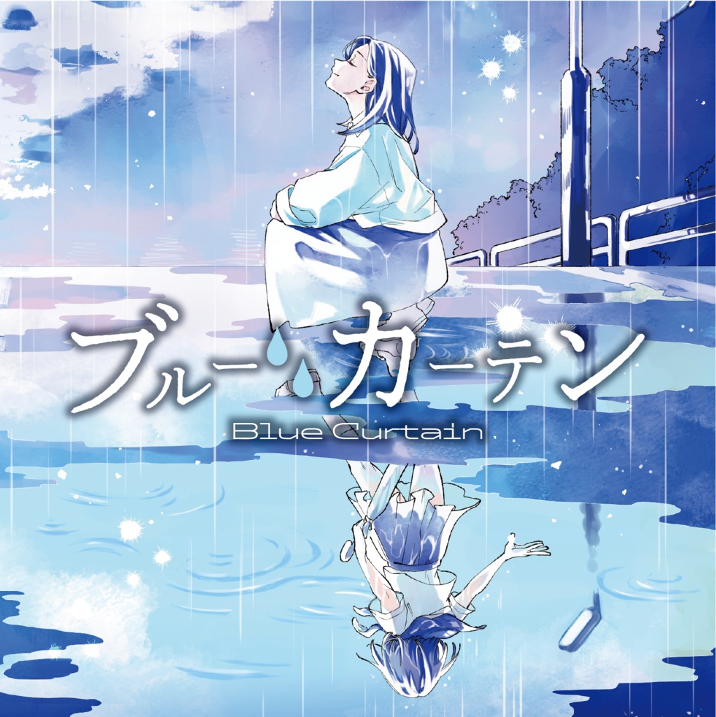 【CD版】ブルーカーテン