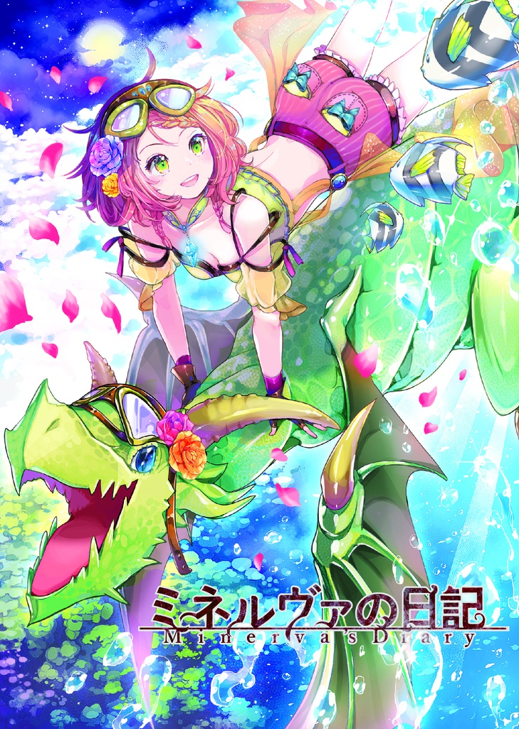 【CD版】ミネルヴァの日記