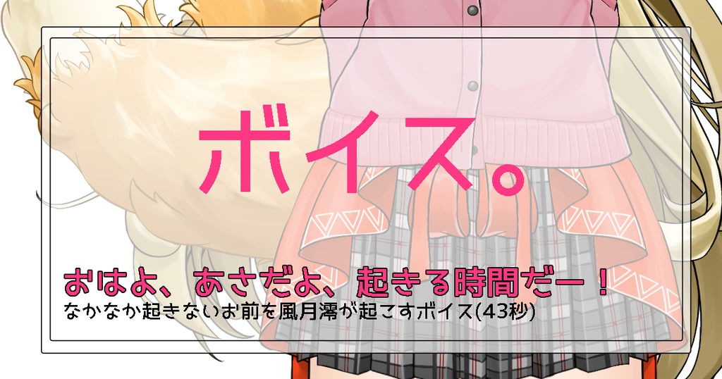 風月澪のおはようボイス