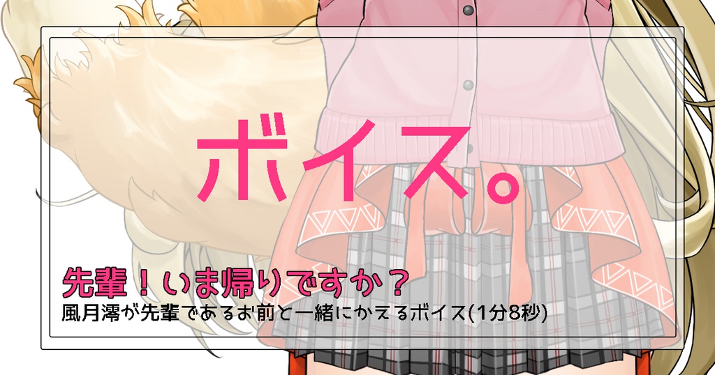 先輩！風月澪のバレンタインボイスですっ！
