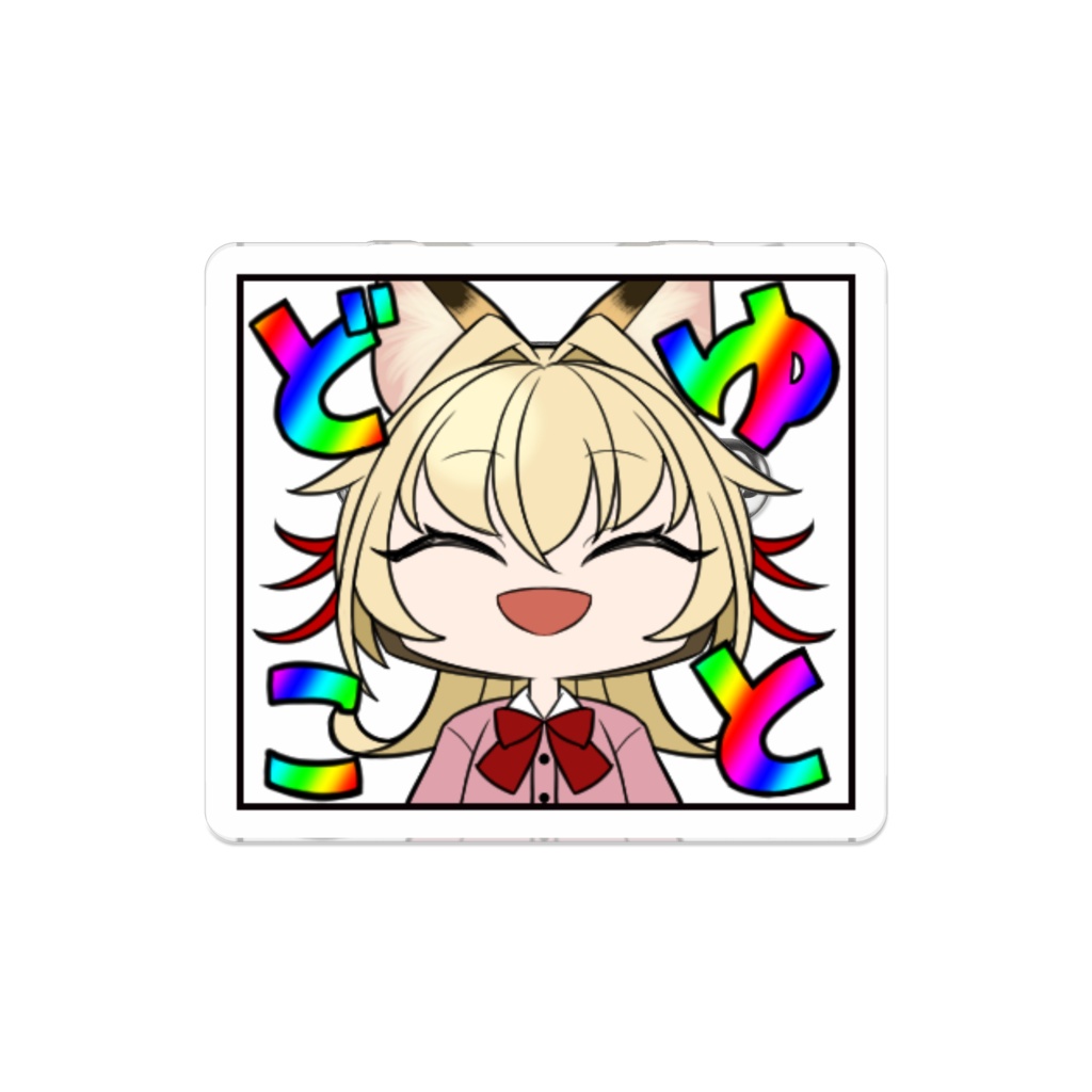 意志表明バッチ「どゆこと」【風月澪】