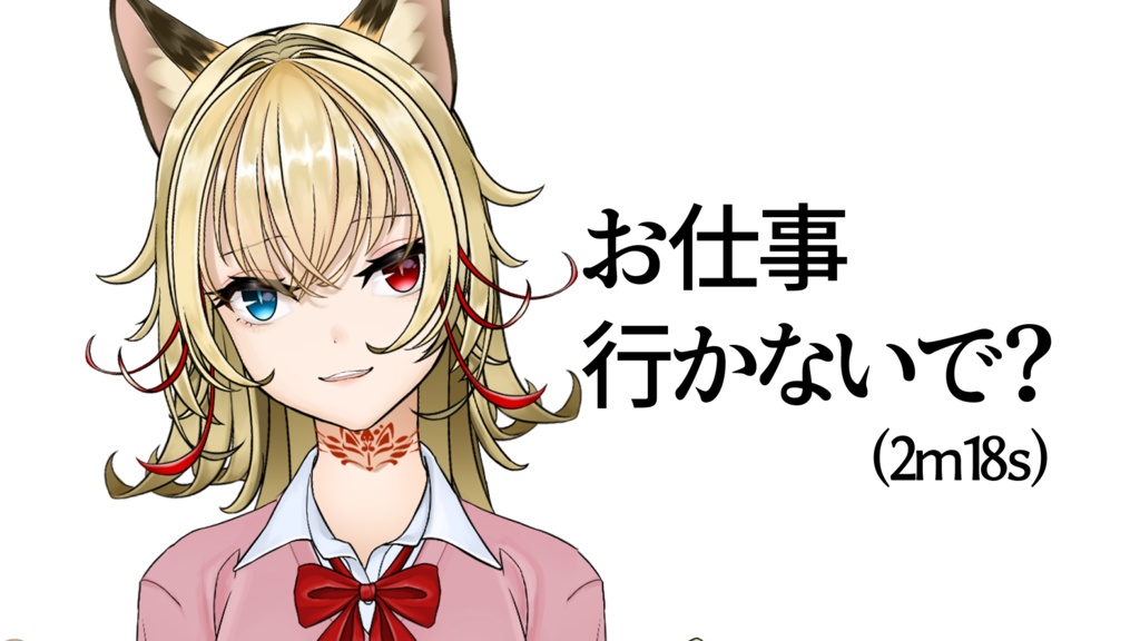 お仕事行かないで…？【ボイス】