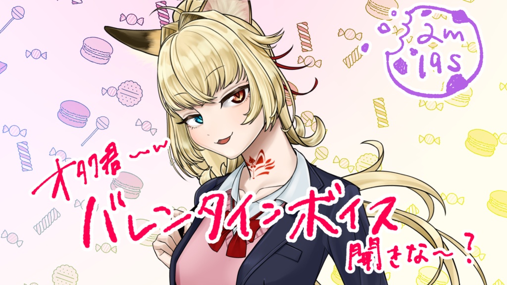 オタク君~w風月澪のバレンタインボイスだよ~♡