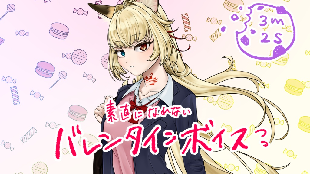 素直になれない風月澪のバレンタインボイス