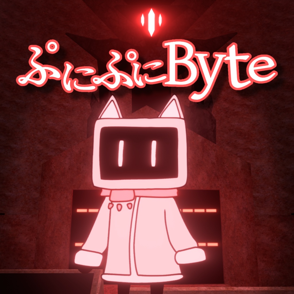 ぷにぷにByte