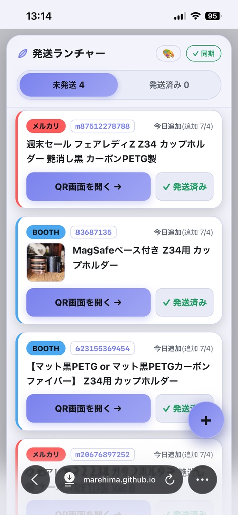 【無料】フリマ発送まとめ管理ツール「発送ランチャー」|メルカリ・ヤフオク・ラクマ・BOOTH対応|コンビニ発送のQR画面へ1タップ