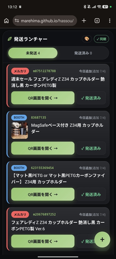 【無料】フリマ発送まとめ管理ツール「発送ランチャー」|メルカリ・ヤフオク・ラクマ・BOOTH対応|コンビニ発送のQR画面へ1タップ