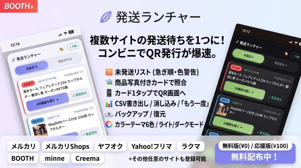 【無料】フリマ発送まとめ管理ツール「発送ランチャー」|メルカリ・ヤフオク・ラクマ・BOOTH対応|コンビニ発送のQR画面へ1タップ