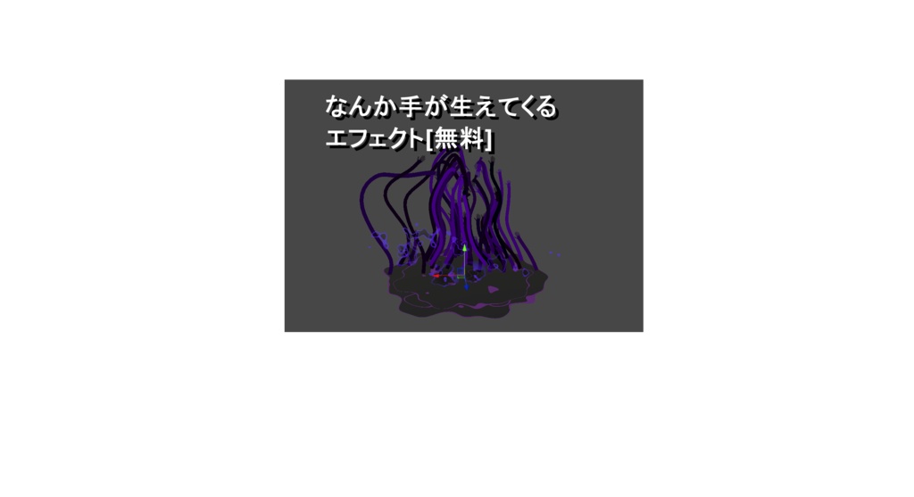 [無料](VRC想定)なんか手が生えてくるエフェクト