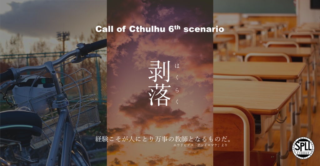 【CoC6版】剥落 SPLL:E108869