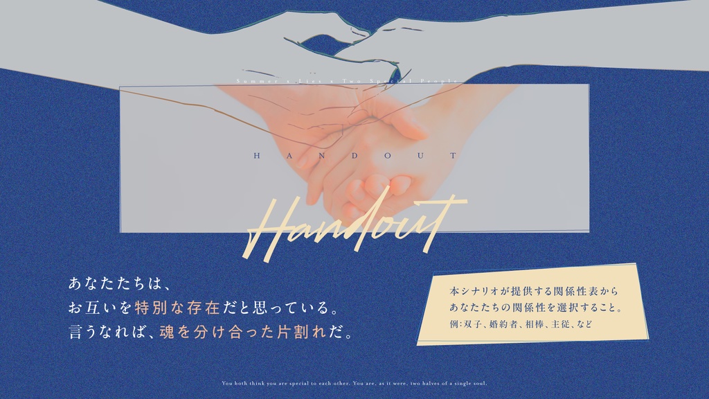 【エモクロアTRPG】君と僕の透明な嘘