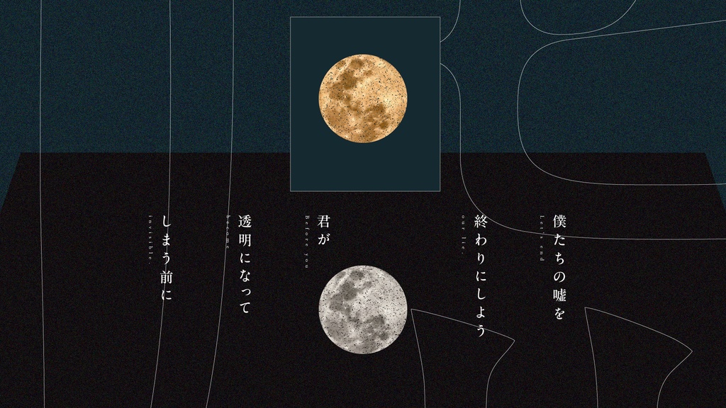 【エモクロアTRPG】君と僕の透明な嘘