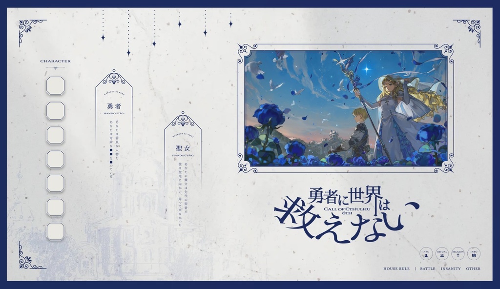 【CoC6版】勇者に世界は救えない SPLL:E191218