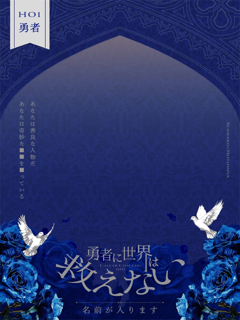 【CoC6版】勇者に世界は救えない SPLL:E191218