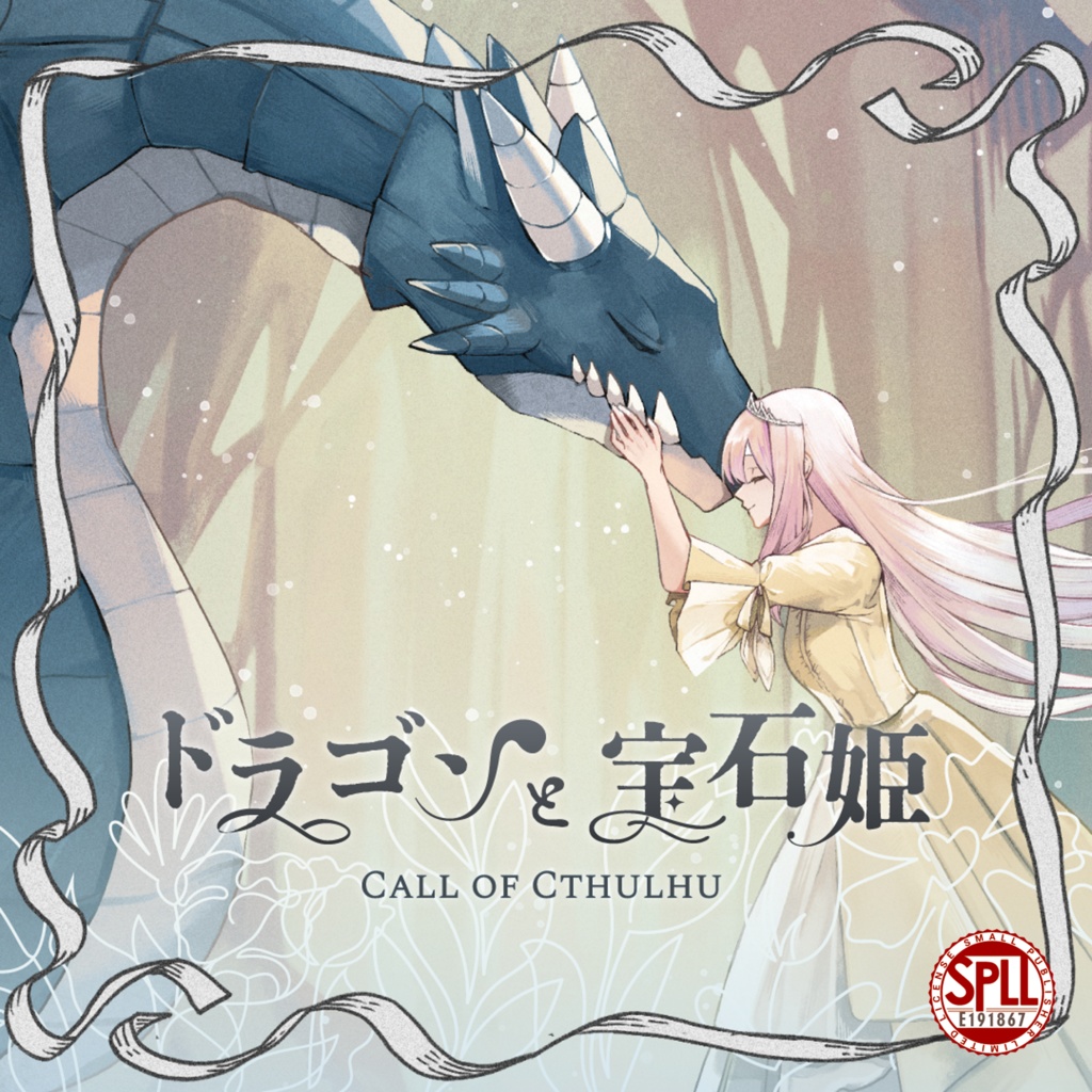 【CoC6版】ドラゴンと宝石姫 SPLL:E191867