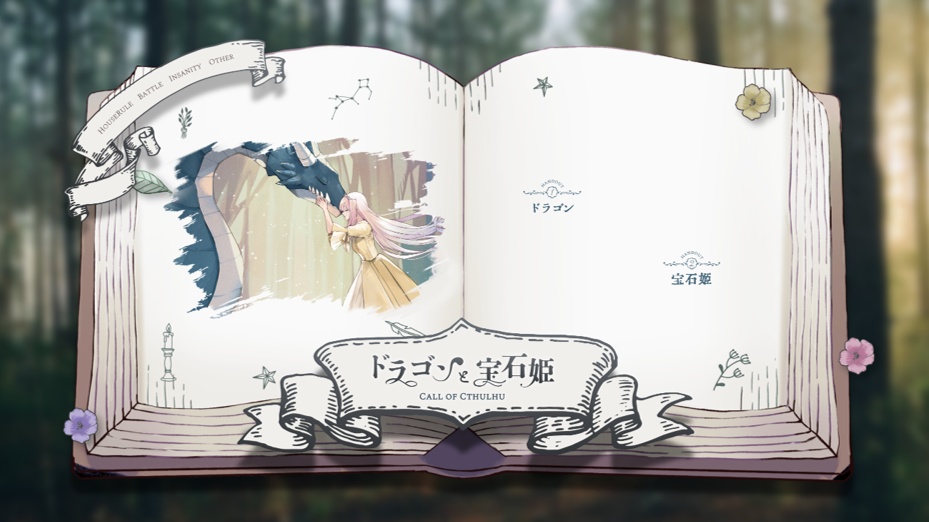 【CoC6版】ドラゴンと宝石姫 SPLL:E191867