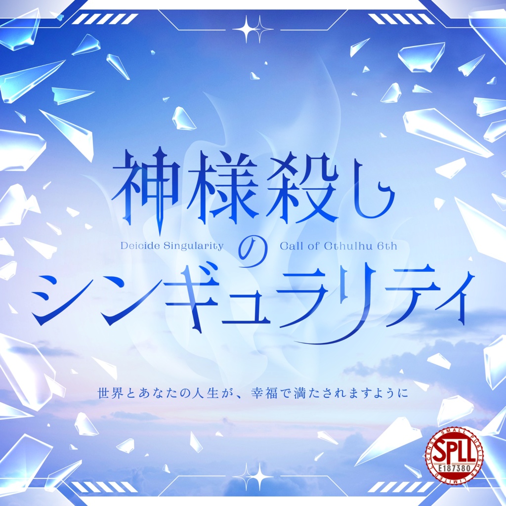 【CoC6版】神様殺しのシンギュラリティ SPLL:E187380
