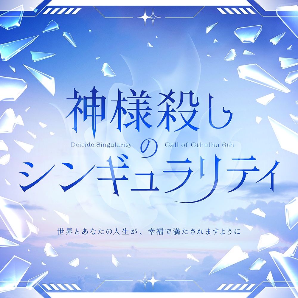 【CoC6版】神様殺しのシンギュラリティ