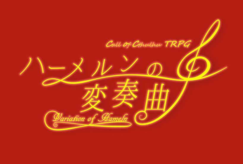 【CoCTRPGシナリオ】ハーメルンの変奏曲