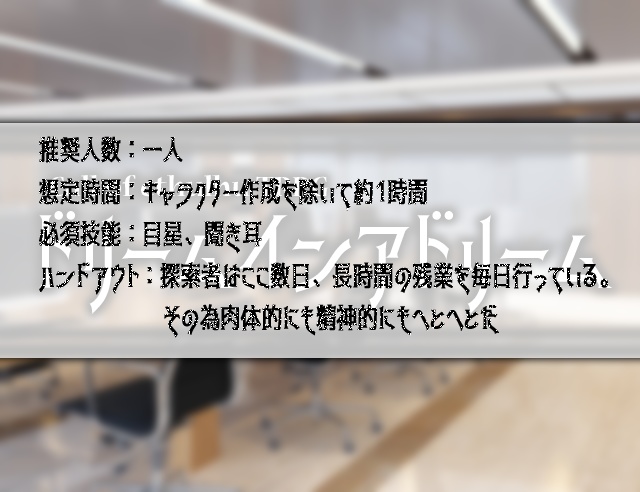 【新CoCTRPGシナリオ】ドリームインアドリーム