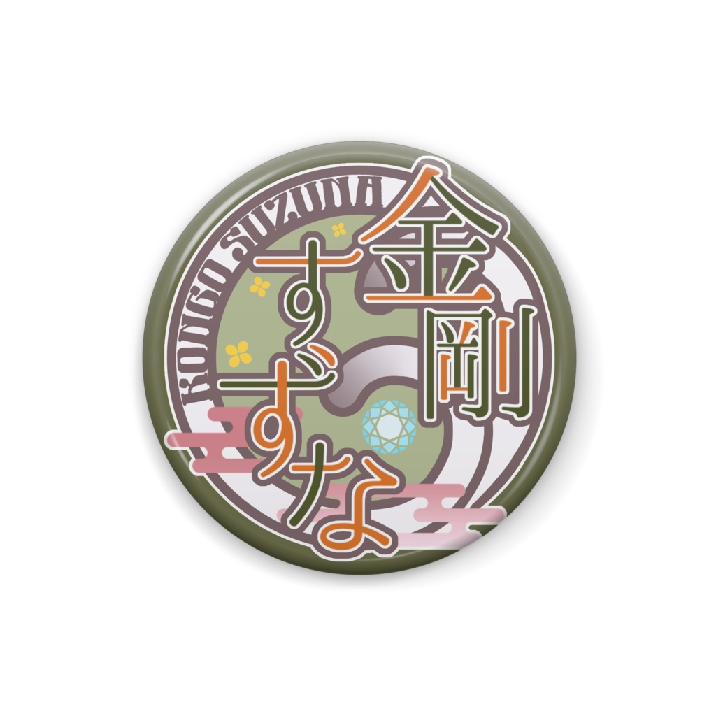 金剛すずなロゴ缶バッジ:25mm