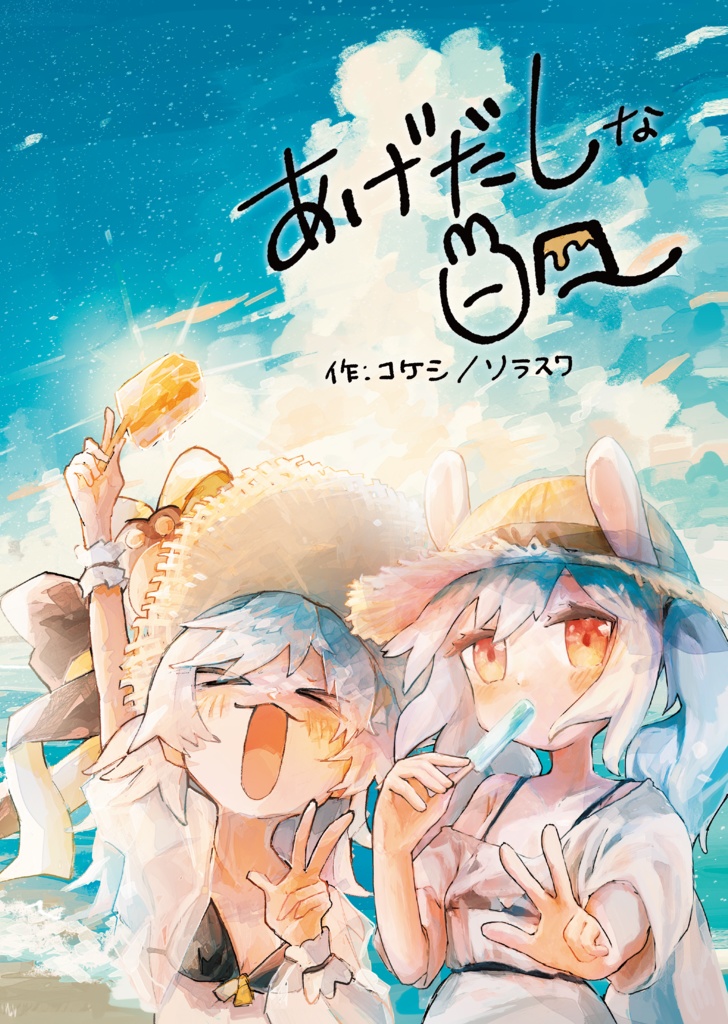 あげだしな日々