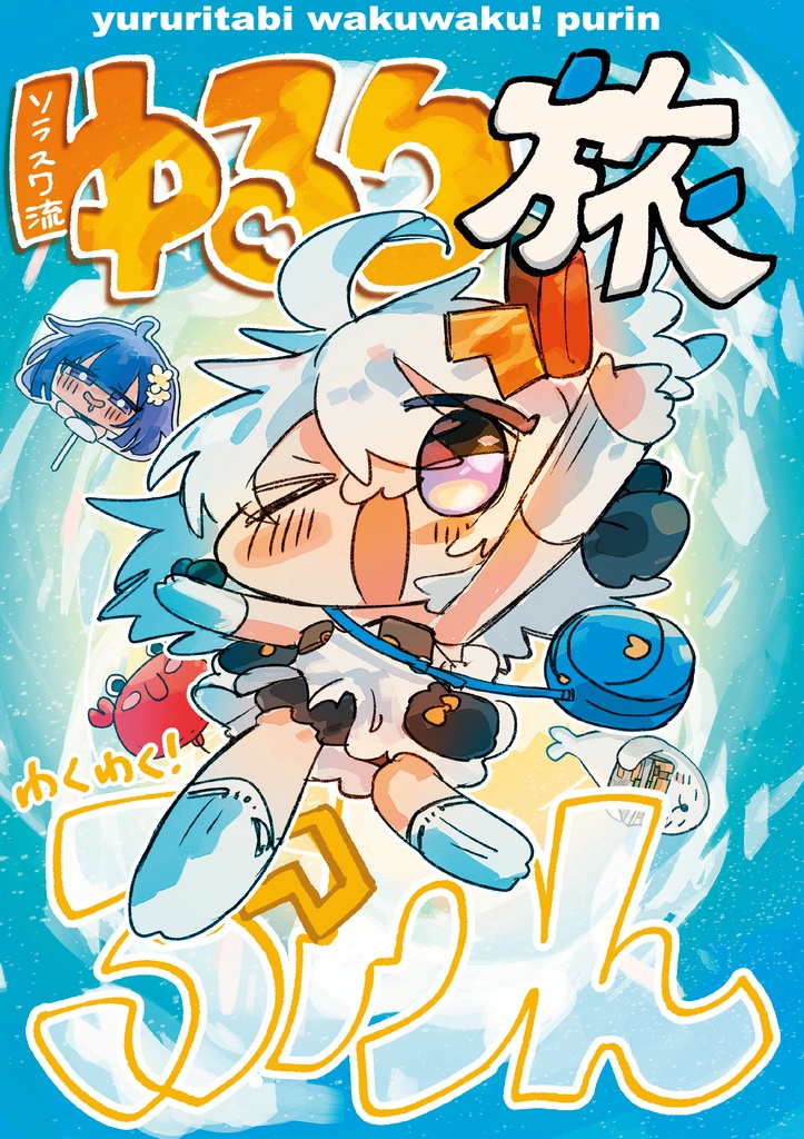 【単品】「ゆるり旅 わくわく！ ぷりん」