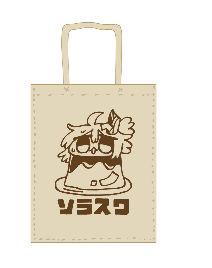ソラスワ不織布バッグ