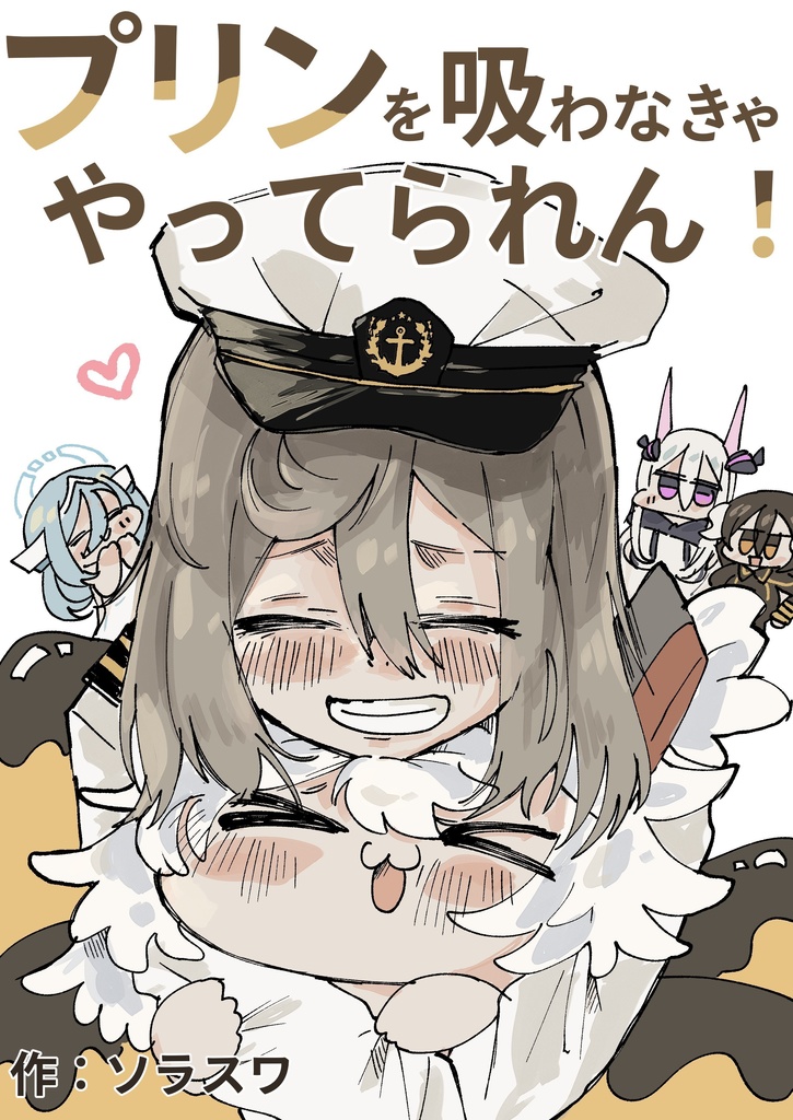 【コピ本】プリンを吸わなきゃやってられん！
