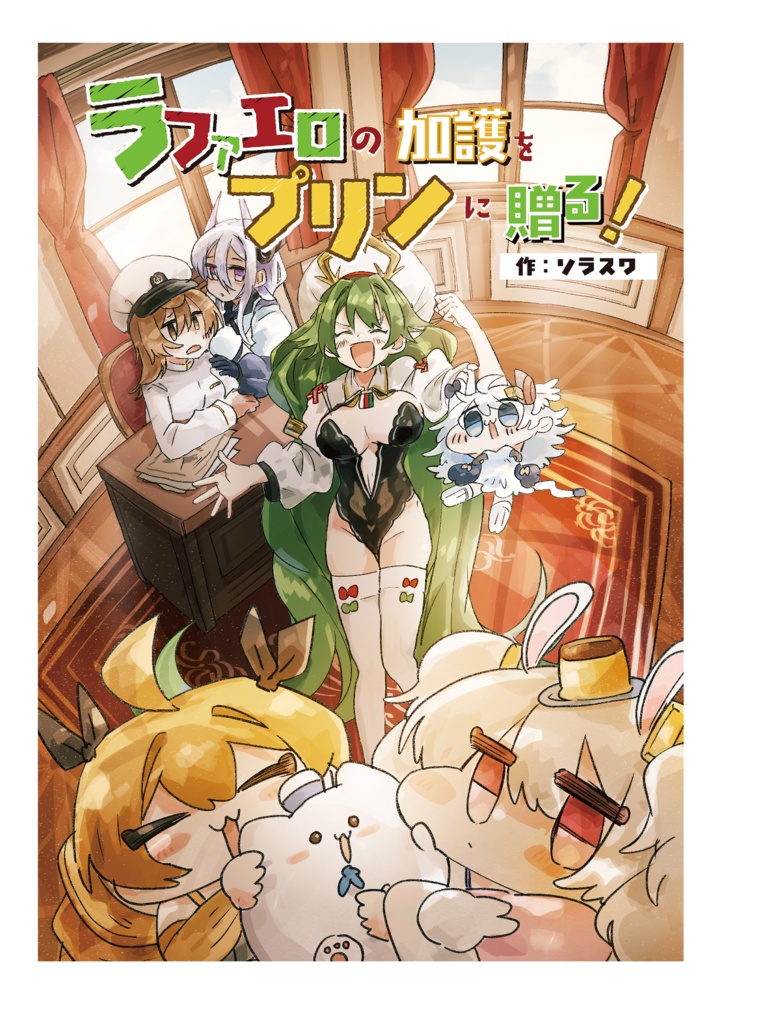 ラファエロの加護をプリンに贈る！