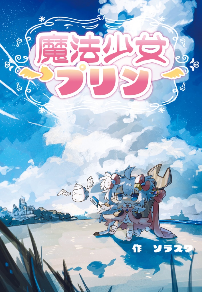 魔法少女プリン