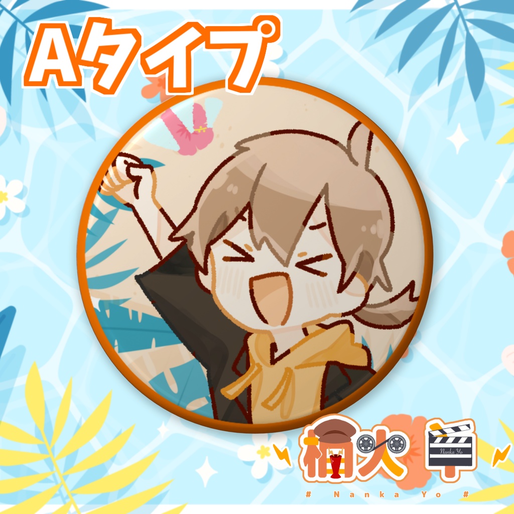 ハイスぺ爽やか缶バッヂ!【2023夏グッズ】