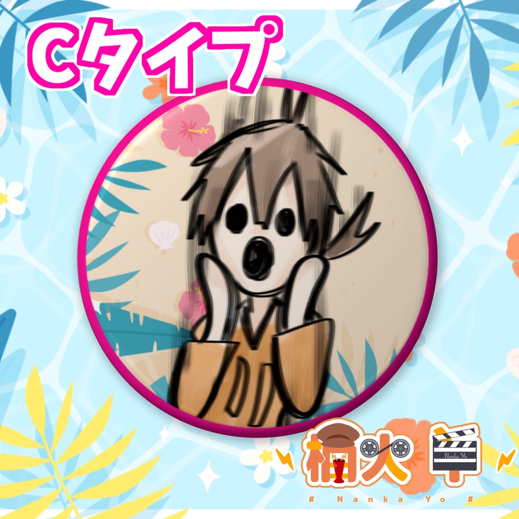 ハイスぺ爽やか缶バッヂ!【2023夏グッズ】