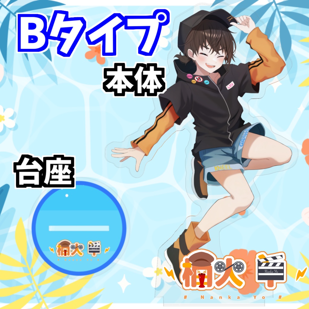 ハイスぺ爽やかアクスタ!【2023夏グッズ】