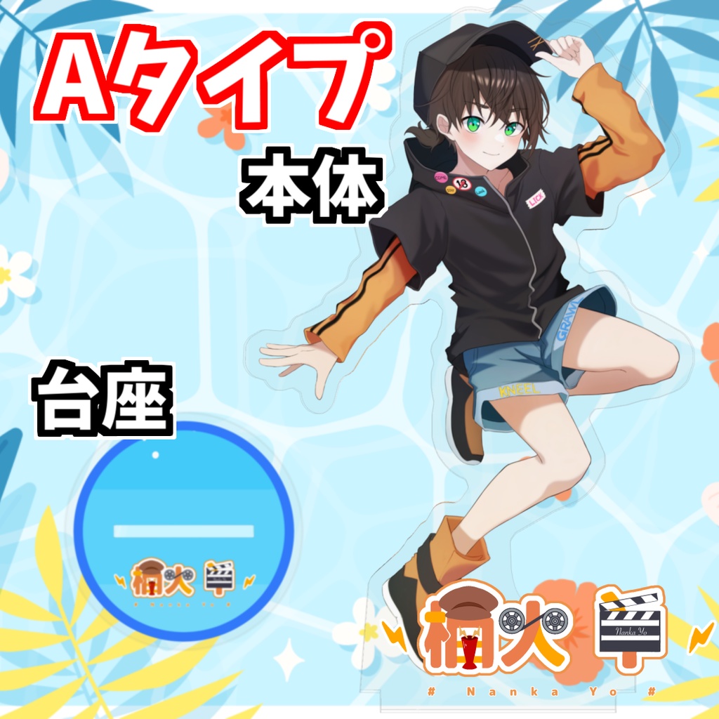 ハイスぺ爽やかアクスタ!【2023夏グッズ】