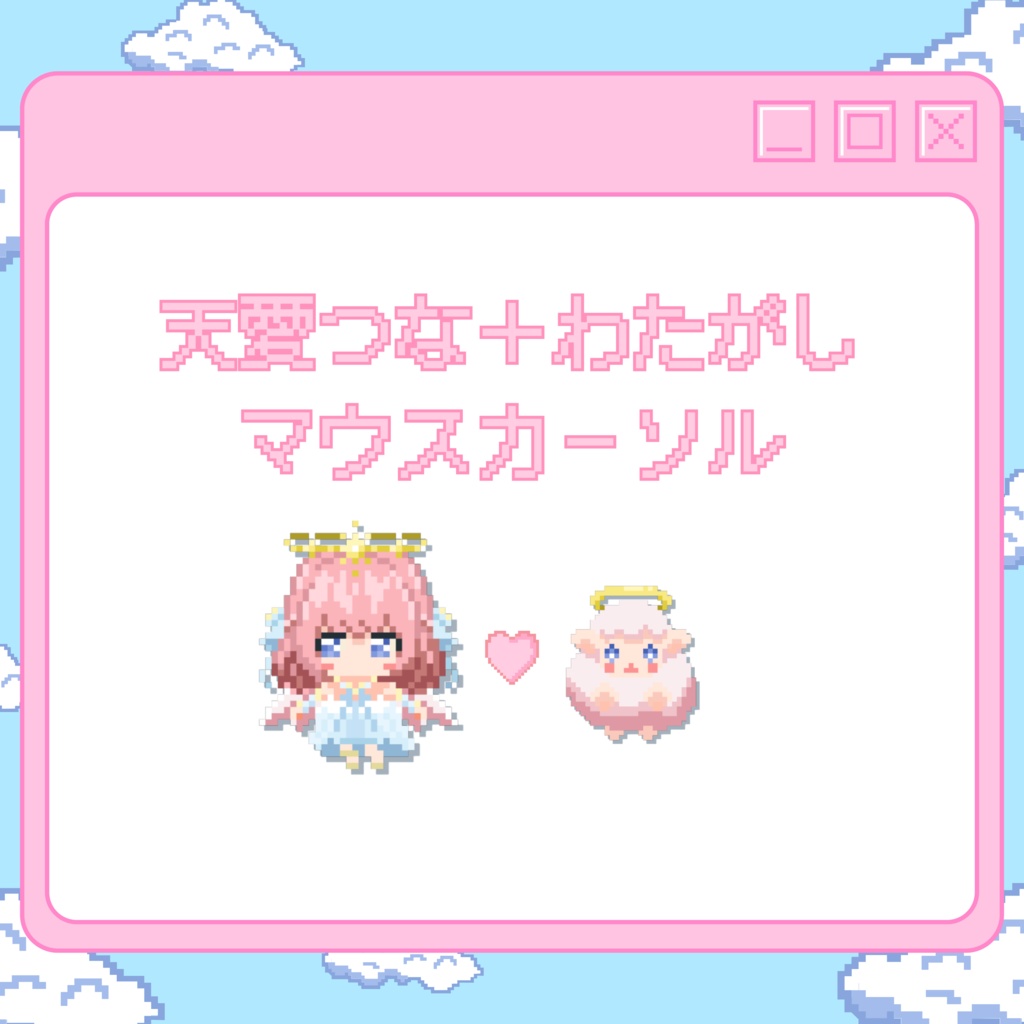天愛つな アニメーションマウスカーソル