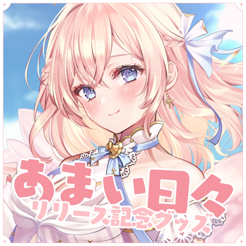 『あまい日々』リリース記念グッズ