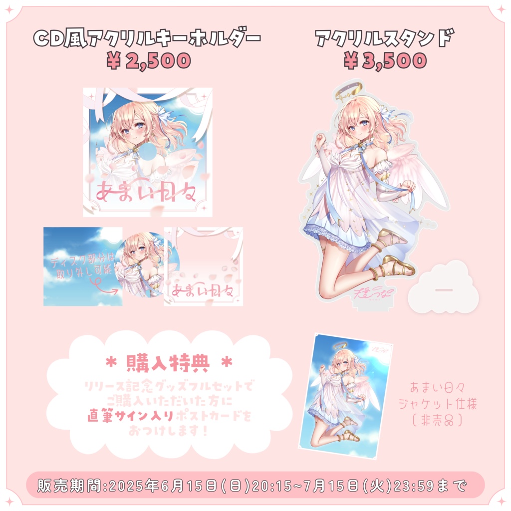『あまい日々』リリース記念グッズ