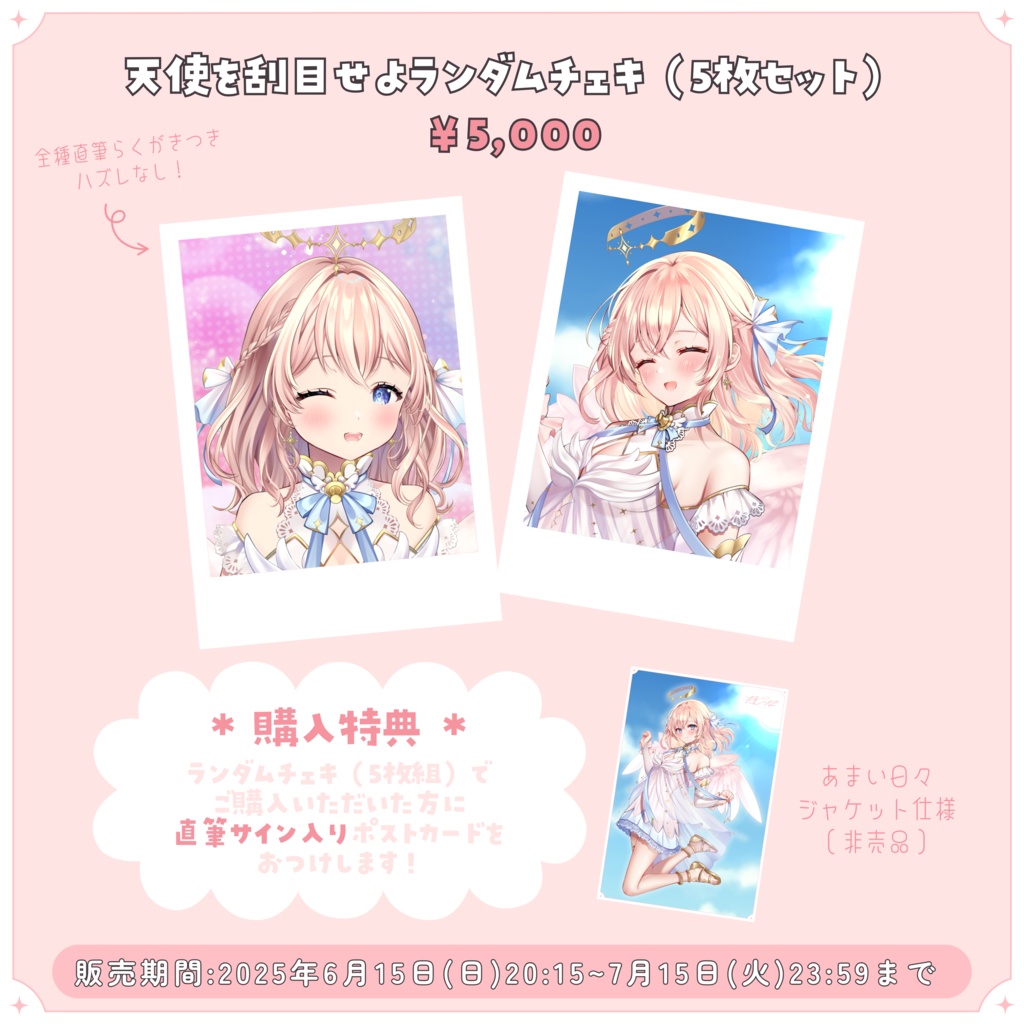 『あまい日々』リリース記念グッズ