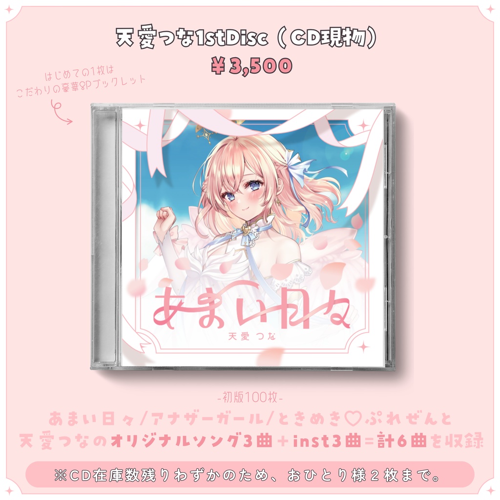 【CD現物】天愛つな1stDisc『あまい日々』