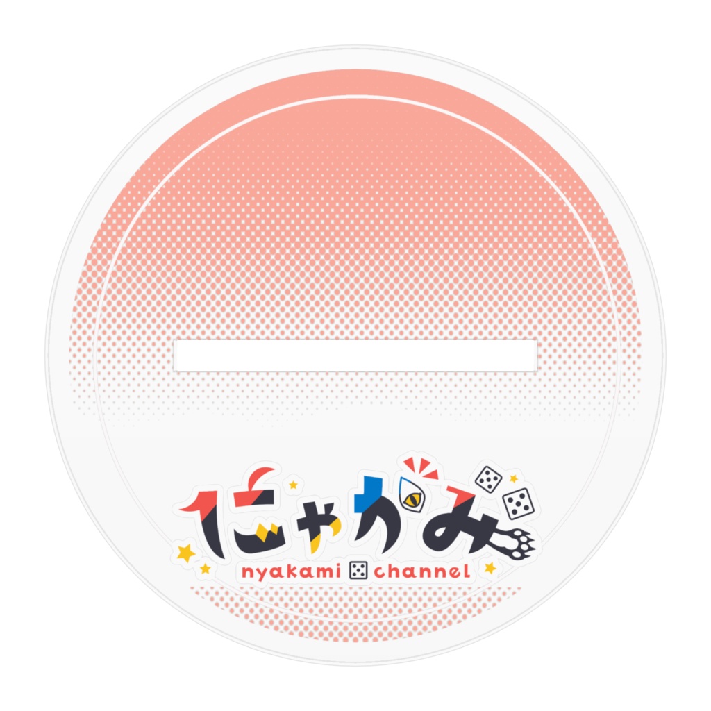 アクリルスタンドにゃかみ