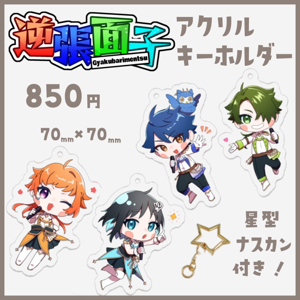 逆張面子アクリルキーホルダー